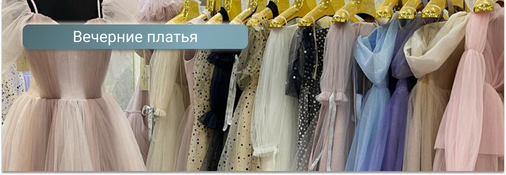 Вечерние и платья на выпускной в Барнауле